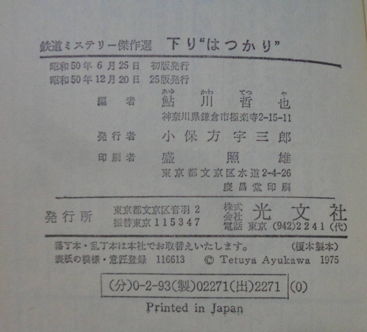  ■鉄道ミステリー傑作選2冊■『下りはつかり』『急行出雲』鮎川哲也編■カッパノベルス 江戸川乱歩/横溝正史/星新一/森村誠一/芥川龍之介_画像9