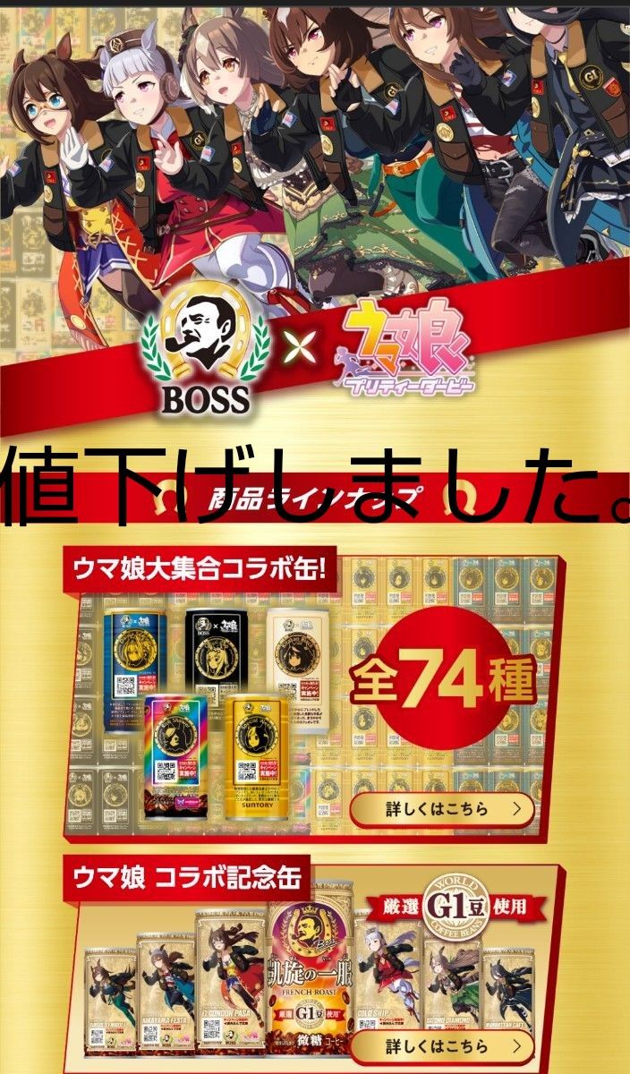 ウマ娘 Bossコラボ缶コーヒー 74種+6種コンプリートセット ウマ娘 Bossコラボ缶コーヒー 74種+6種コンプリートセット