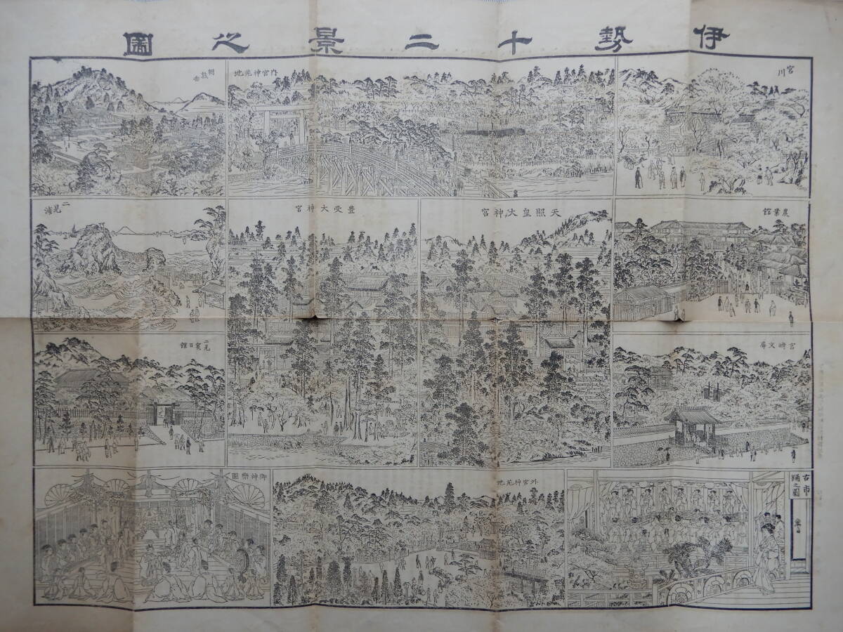 明治40年発行「伊勢十二景之図／御参宮紀念」54.5×39.5㎝程両面　参宮鉄道及連絡汽車運転時刻表_画像1