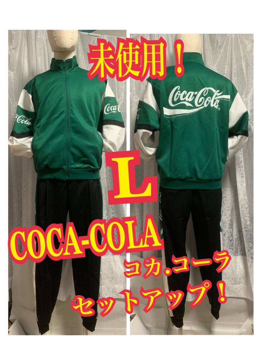 未使用 COCA-COLA コカコーラ セットアップ ジャージ デカロゴ 未使用 COCA-COLA コカコーラ セットアップ ジャージ デカロゴ