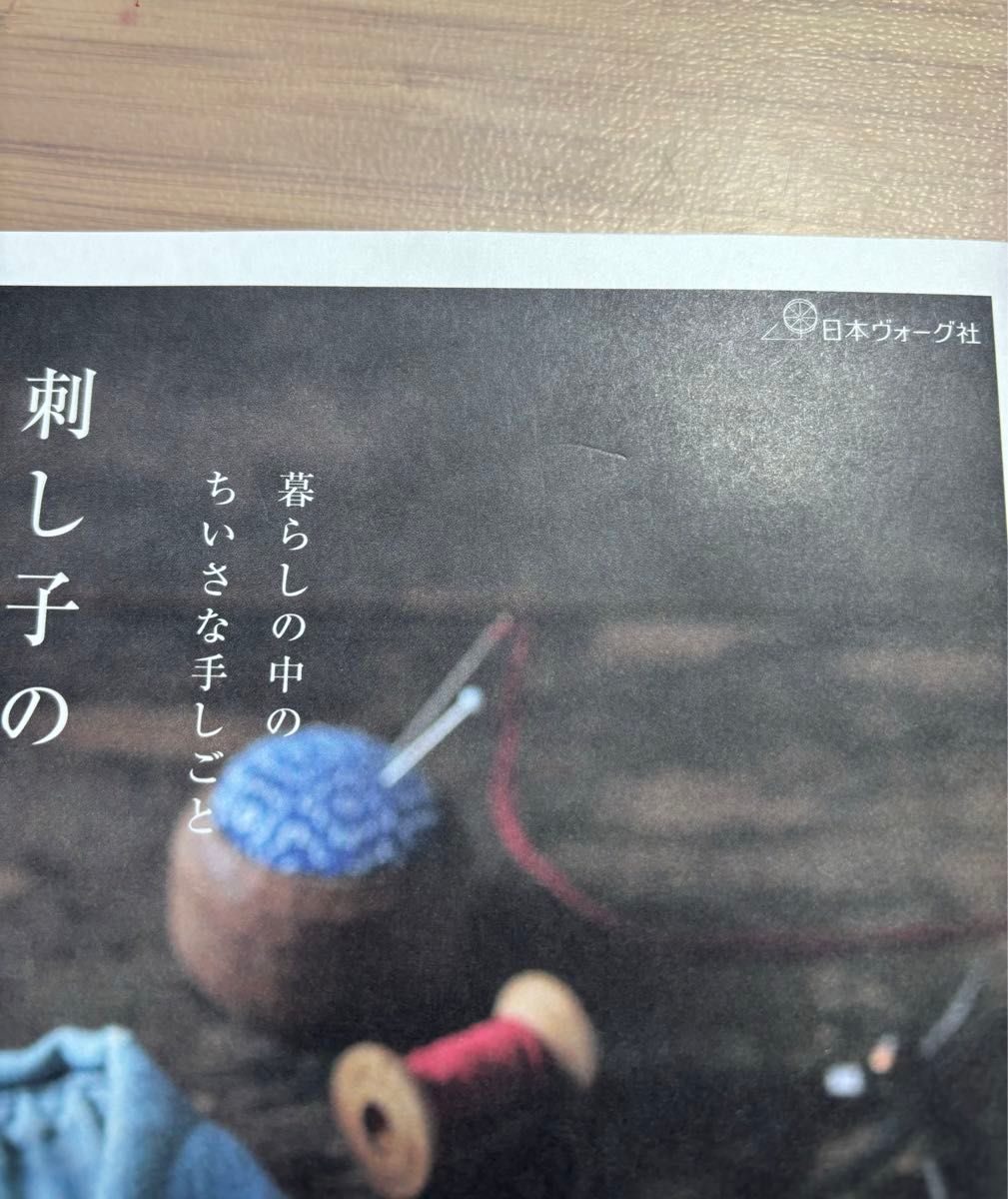 刺し子の小ものとお繕い　飯塚咲季　日本ヴォーグ社