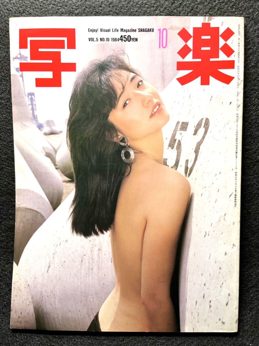 写楽 1984年(昭和59年)10月号●高樹沙耶/篠山紀信 吉永小百合 少女隊 マイケルジャクソン_画像1