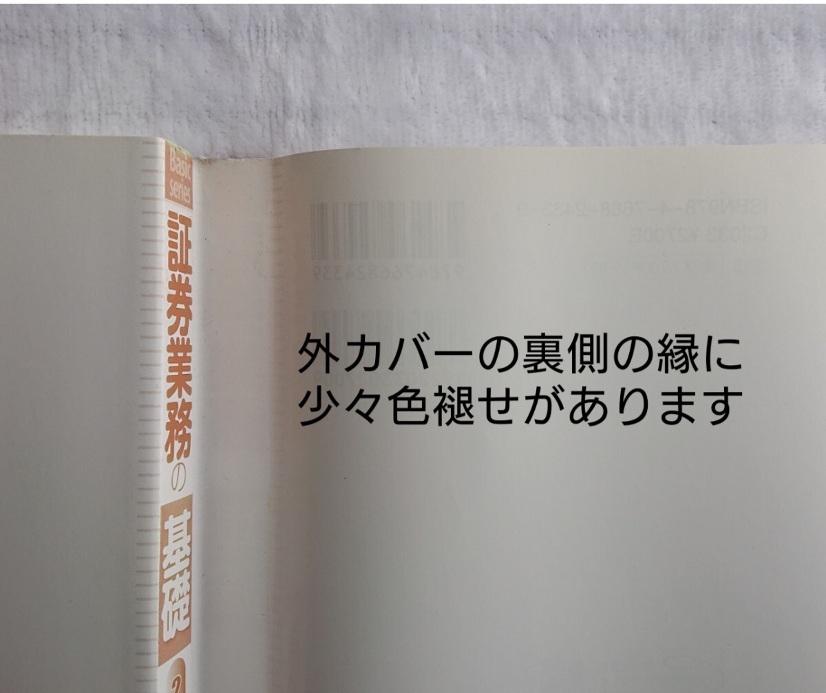 【証券業務の基礎】2019年度版/三井住友銀行/経済法令研究会_画像7