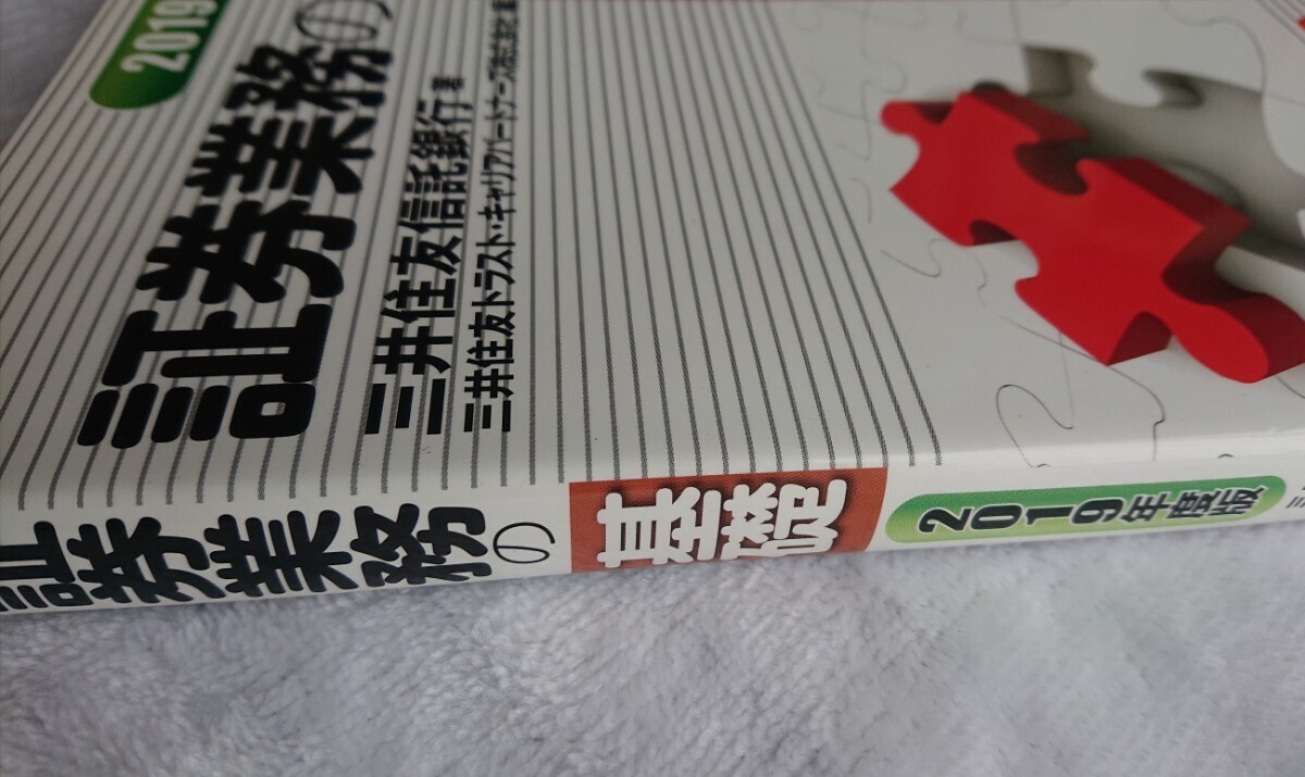 【証券業務の基礎】2019年度版/三井住友銀行/経済法令研究会_画像3