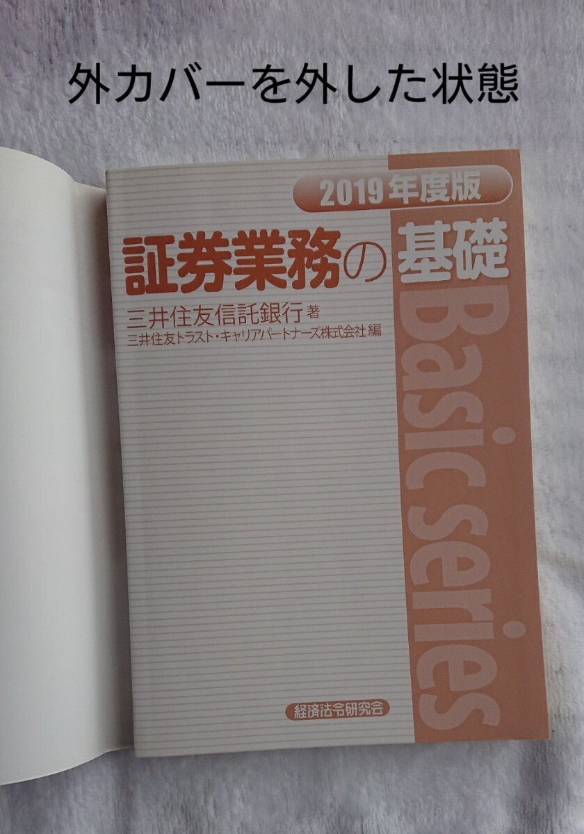 【証券業務の基礎】2019年度版/三井住友銀行/経済法令研究会_画像5