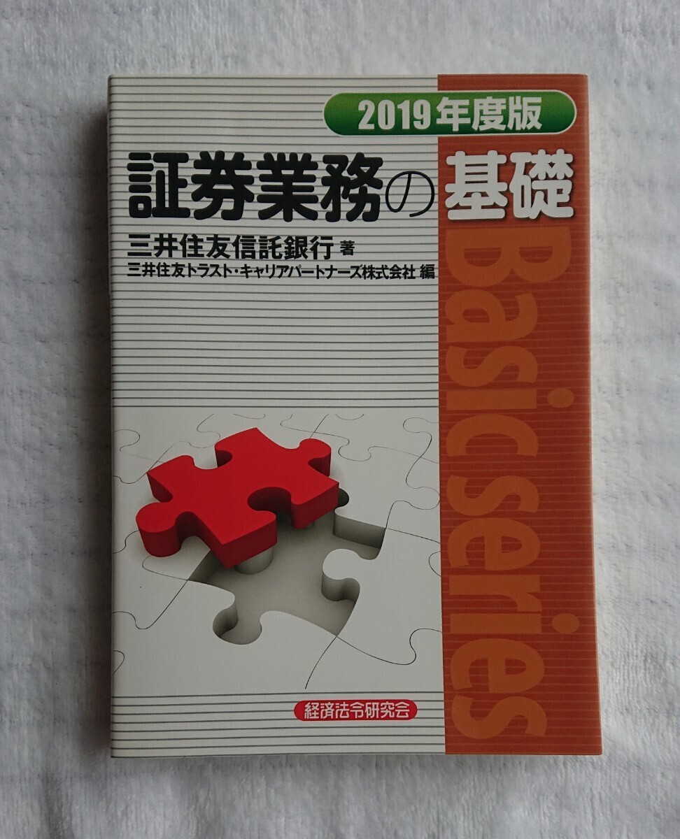 【証券業務の基礎】2019年度版/三井住友銀行/経済法令研究会_画像1