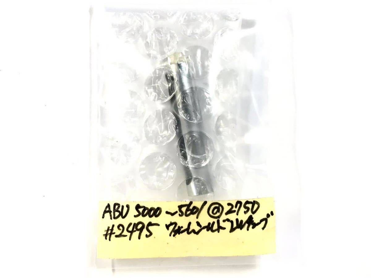 16 ABU アブ アンバサダー 純正 レベルワインドチューブ #2495 ウォームシールド Guard OLD ambassadeur 5000-5601 Aパーツ 中古品_画像3