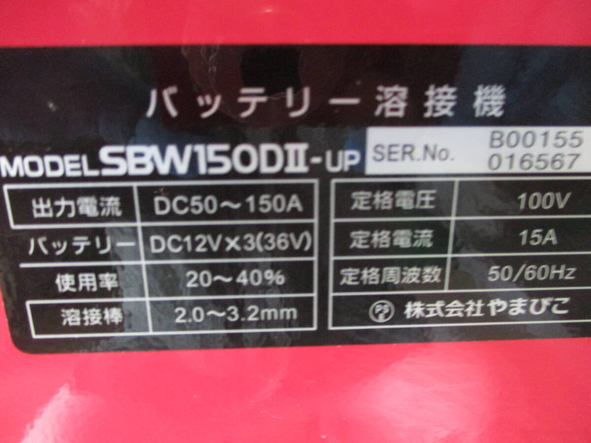 新ダイワ・やまびこ◇バッテリー溶接機 スタンダードタイプ SBW150DⅡ■B143の画像10