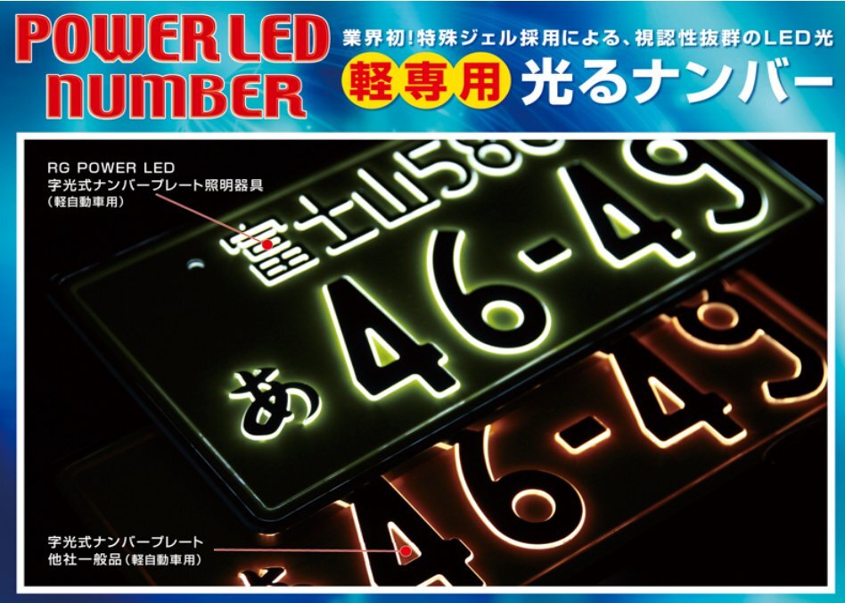 RG レーシングギア LED字光式ナンバープレート 軽自動車用 特殊ジェルタイプ メッキ枠付き RGH-P803 1台分 2枚セット 前後セット_画像1