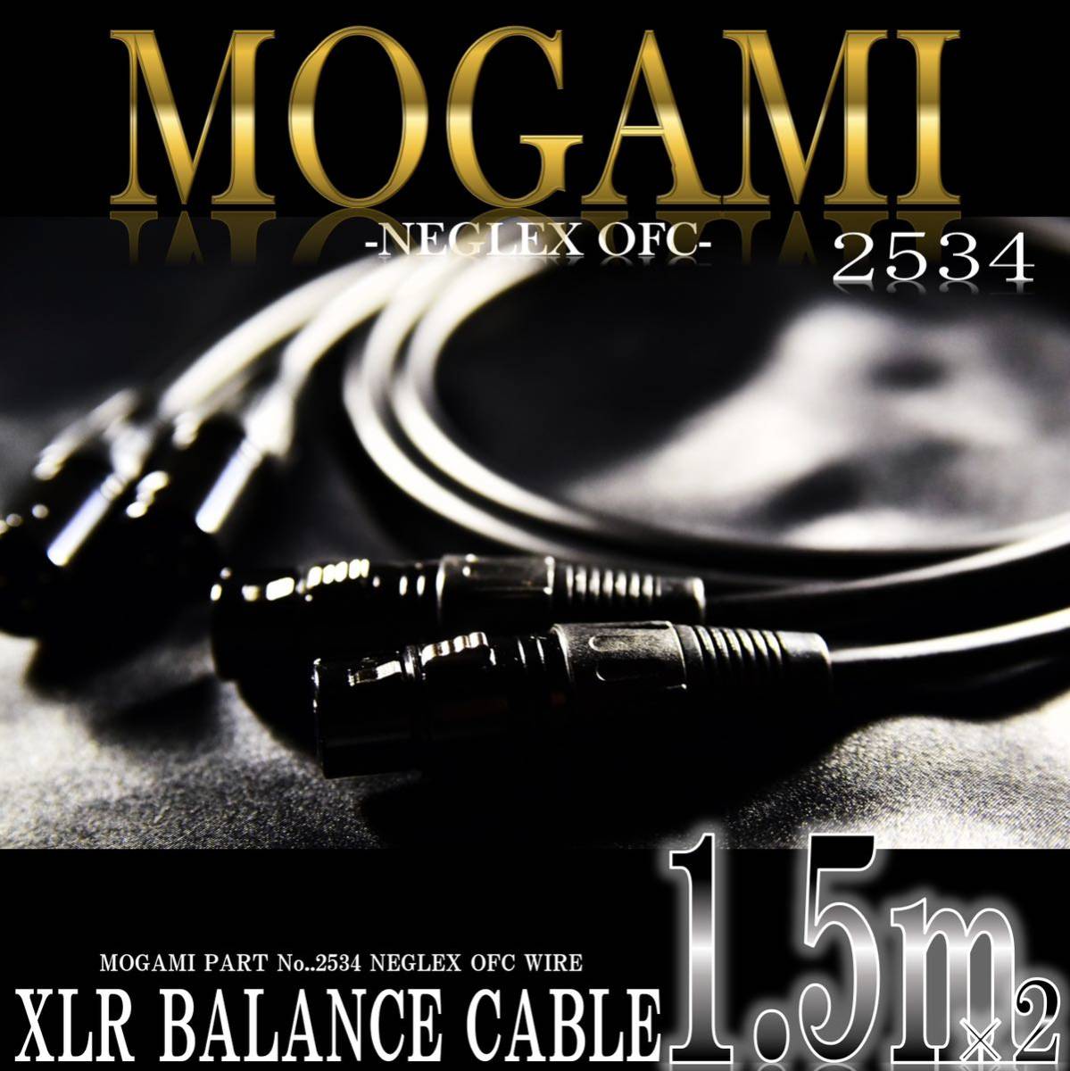 「お買得」MOGAMI2534 XLRキャノンケーブル 1.5m×2本【新品♪】_画像1