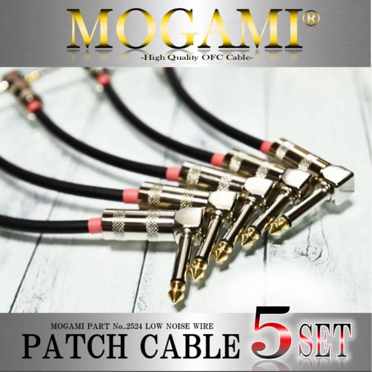 [ специальная цена ]MOGAMI 2524 соединительный кабель 5 шт. комплект снижение цены средний [ новый товар ]