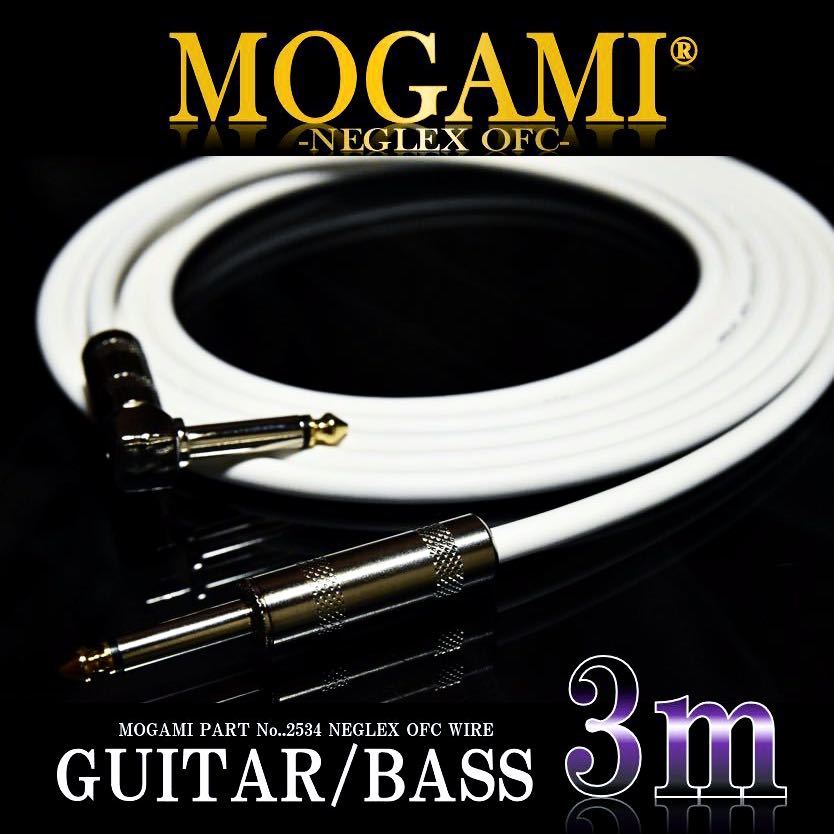 【送料込】MOGAMI 2534 ギター/ベース シールド3m【新品】_画像1