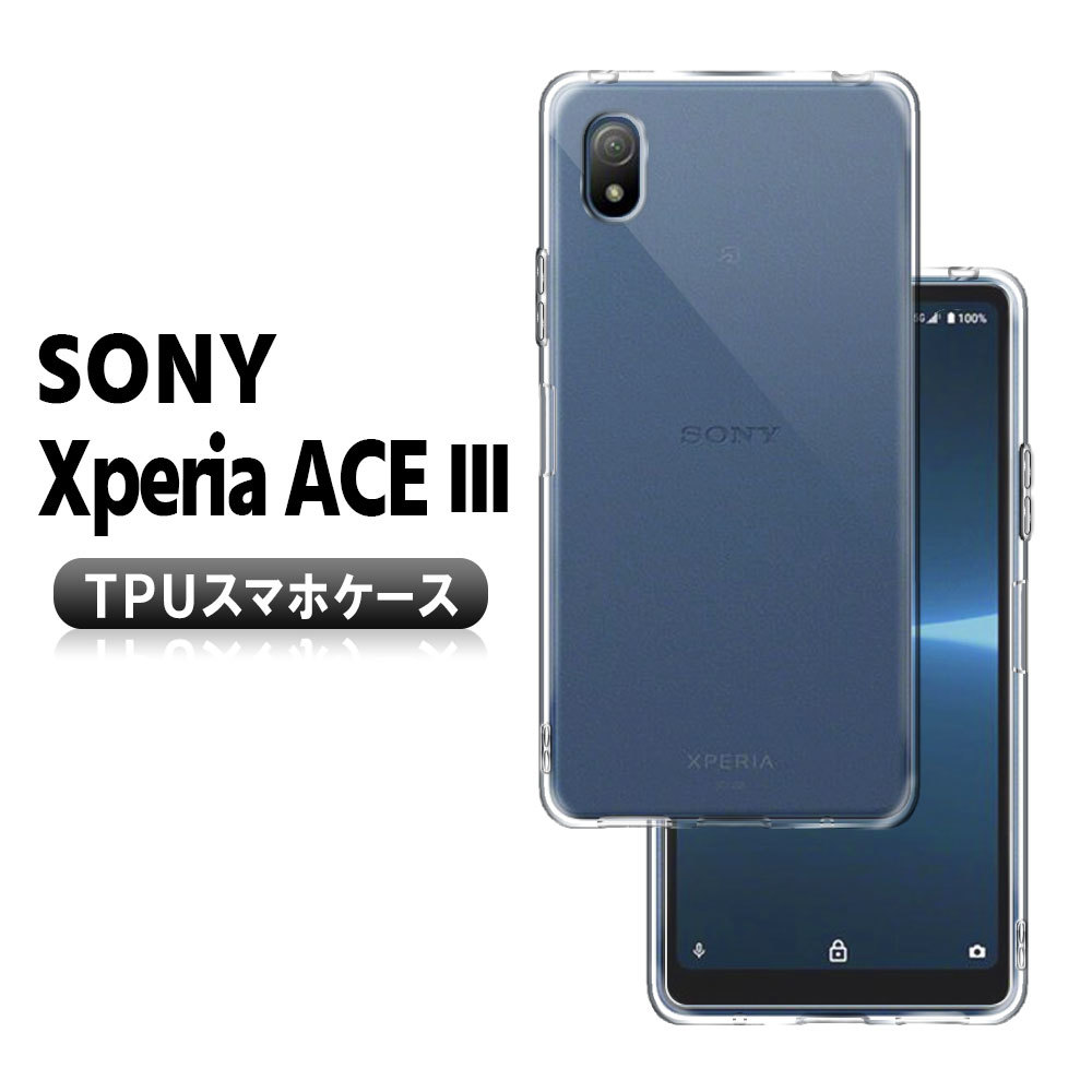 Xperia Ace III エクスペリアエース マーク3 ソフトケース TPUカバー 耐衝撃 透明 TPU 素材 超薄型 背面カバー 超軽量 耐衝撃 落下防止の画像1