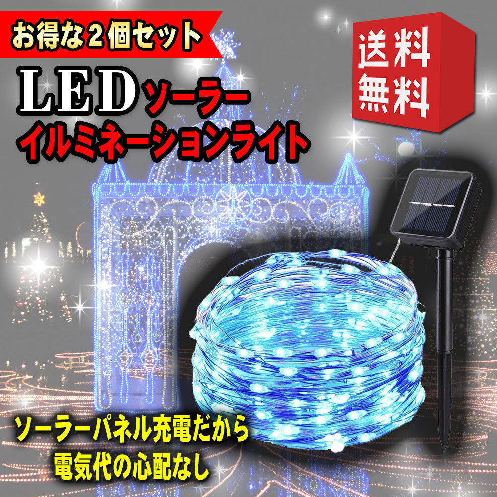 【送料無料】ソーラー イルミネーションライト ソーラーライト 屋外 ハロウィン装飾 ガーデンライト 200LED 全長20M 2個セット カラフル_画像2