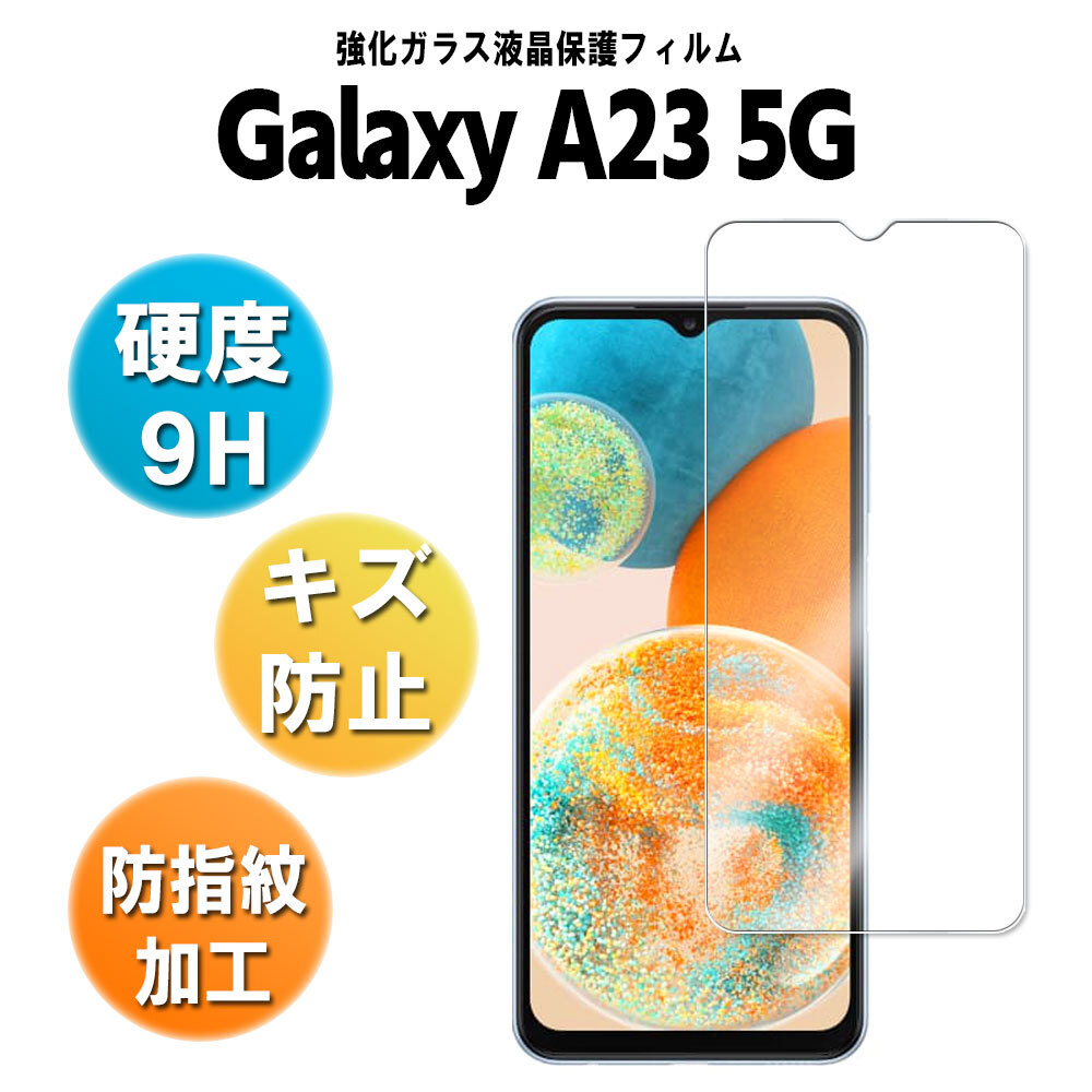 ギャラクシーA23 保護フィルム ガラスフィルム Galaxy A23 5G SC-56C SCG18 SM-A233C 耐衝撃 保護フィルム ラウンドエッジ加工 98%透過率_画像1