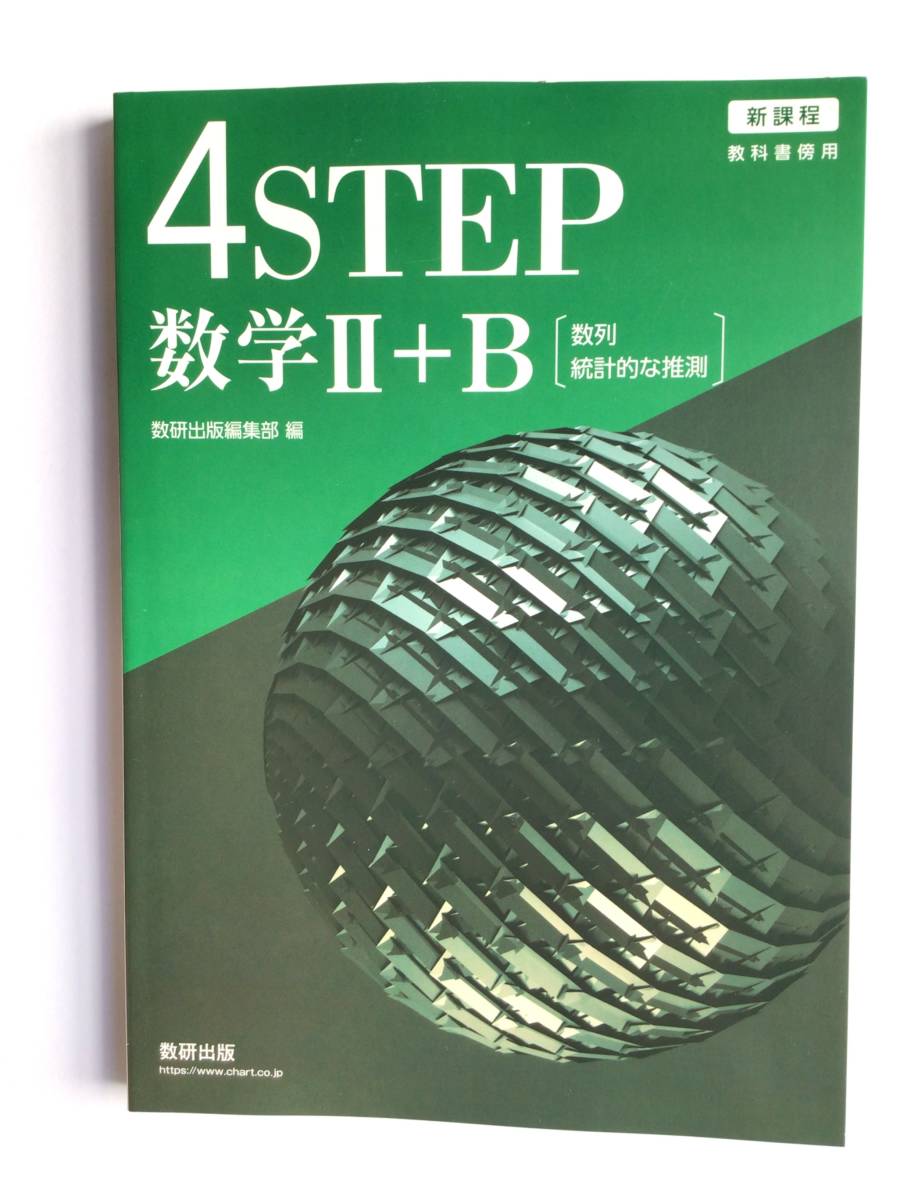 新課程　教科書傍用　4STEP数学Ⅱ＋B[数列　統計的な推測］数研出版　問題集本体　高校数学問題集　新品未読未使用品_画像1