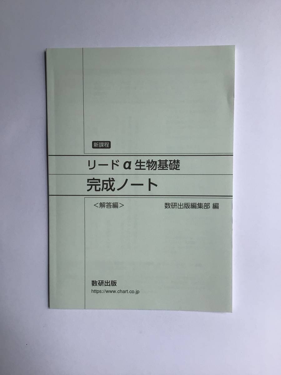 新課程　リードα生物基礎　完成ノート　数研出版　別冊解答編付き　新品_画像3