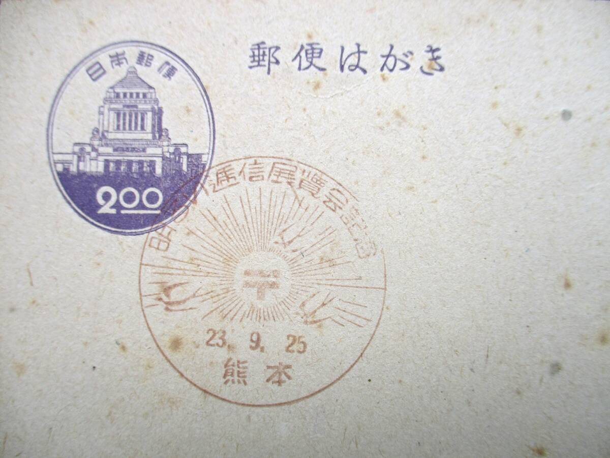Ｓ-１６９・昭和２3年 「明るい逓信展覧会」特印_画像1