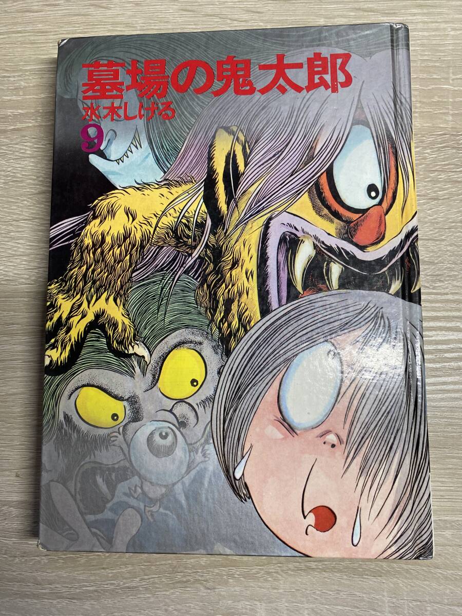 「墓場の鬼太郎 最終9巻」カラー版人気まんが傑作選　水木しげる　初版　非貸本　講談社　昭和46年　ゲゲゲの鬼太郎 _画像1