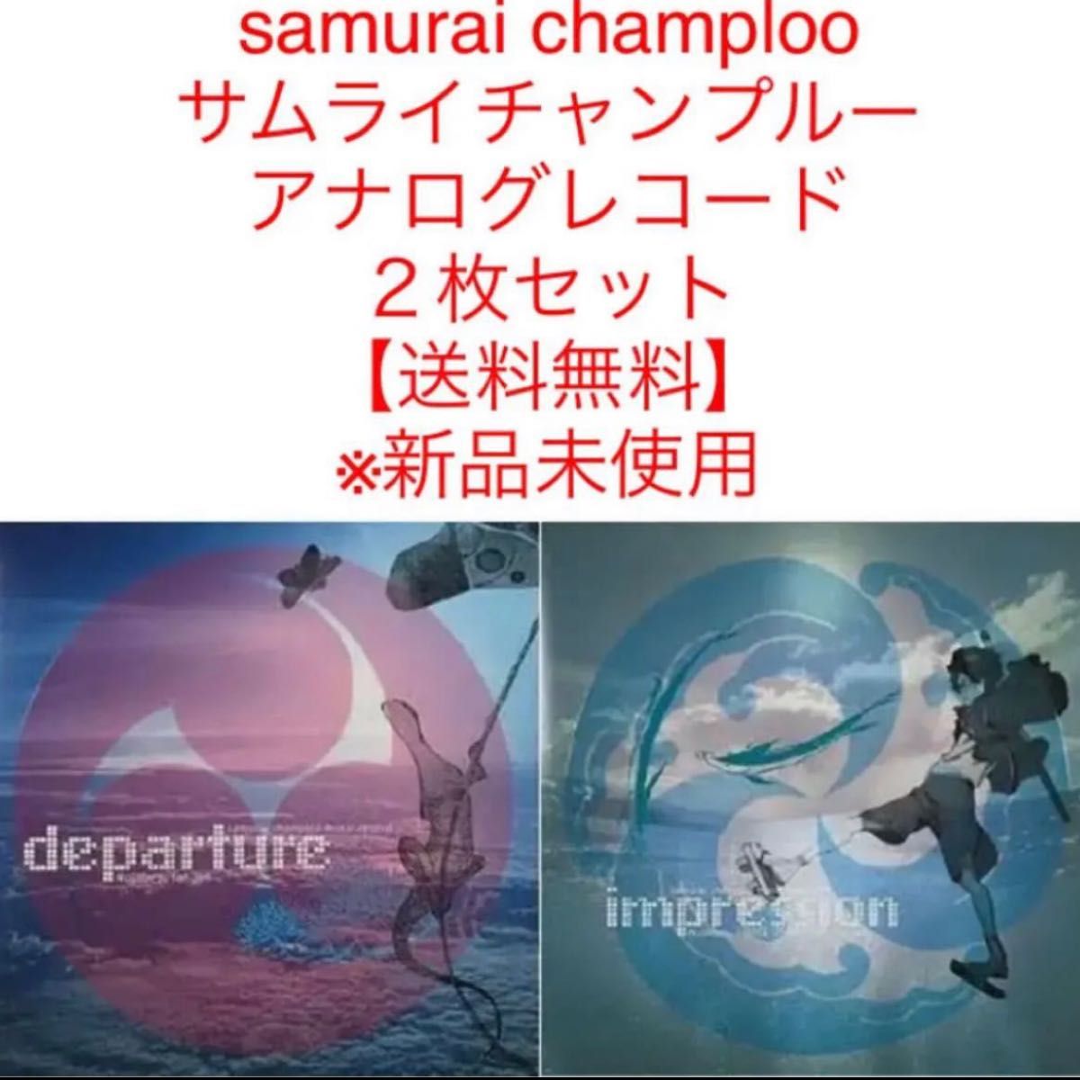 samurai champloo サムライチャンプルー　departureimpression レコード２枚セット