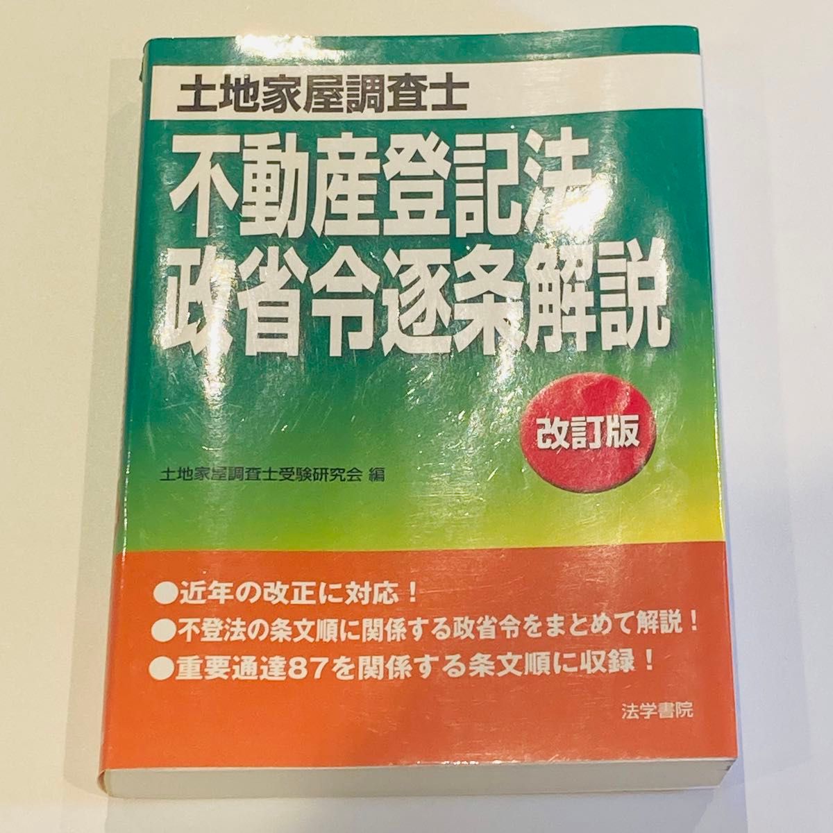 土地家屋調査士不動産登記法・政省令逐条解説 （土地家屋調査士） （改訂版） 土地家屋調査士受験研究会／編