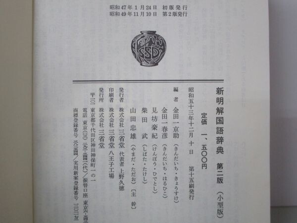新明解 国語辞典 第二版 t0603-dc5-nn_画像6