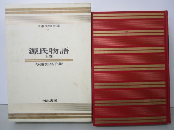 源氏物語 上巻 日本文学全集 2 t0603-dc5-nn_画像1