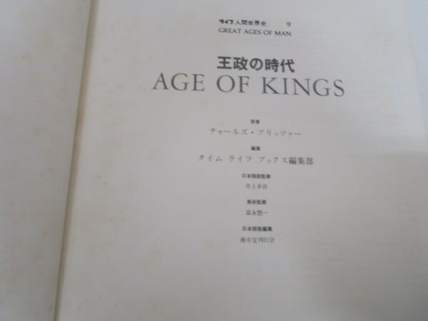 王政の時代 AGE OF KINGS ライフ人間世界史 9 t0603-dc7-nn_画像9