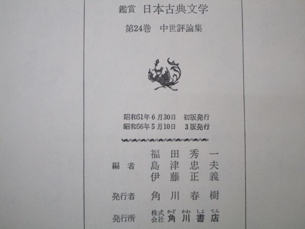 鑑賞 日本古典文学 第24巻 中世評論集 t0603-dc7-nn_画像6