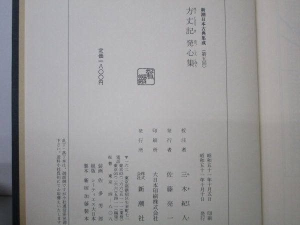 方丈記 発心集 新潮日本古典集成 t0603-dc7-nn_画像6