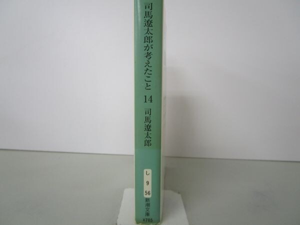 司馬遼太郎が考えたこと〈14〉エッセイ1987.5~1990.10 (新潮文庫) t0603-dd1-ba_画像2