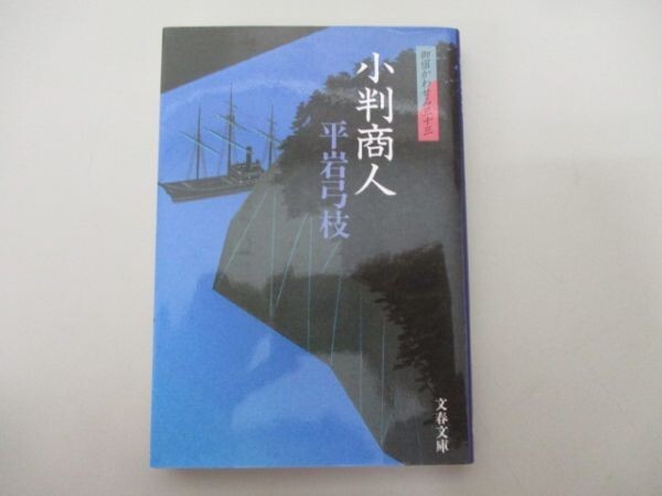 御宿かわせみ (33) 小判商人 (文春文庫) (文春文庫 ひ 1-108 御宿かわせみ 33) t0603-dd1-ba_画像1