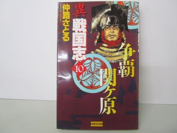 異戦国志 10―歴史シミュレーション超大作 争覇関ケ原 (歴史群像新書 8-10) t0603-dd2-ba_画像1