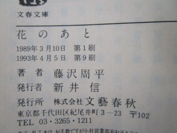 花のあと 1993年4月5日 (文春文庫 ふ 1-23) t0603-dd2-ba_画像6