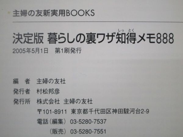 決定版 暮らしの裏ワザ知得メモ888 (主婦の友新実用BOOKS) t0603-dd3-ba_画像6