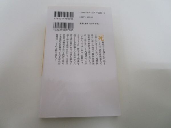 裁判官の爆笑お言葉集 (幻冬舎新書 な 3-1) t0603-dd3-ba_画像3