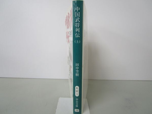 中国武将列伝 上 (中公文庫 た 57-1) t0603-dd5-ba_画像2