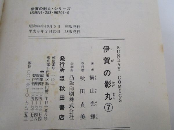 伊賀の影丸 (7) (サンデー・コミックス) t0603-dd6-baの画像6