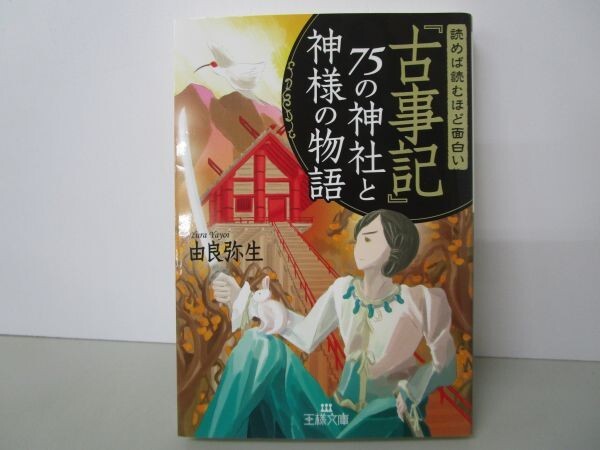 読めば読むほど面白い『古事記』75の神社と神様の物語 (王様文庫 D 12-11) t0603-dd7-ba_画像1