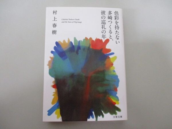 色彩を持たない多崎つくると、彼の巡礼の年 (文春文庫 む 5-13) t0603-dd7-ba_画像1