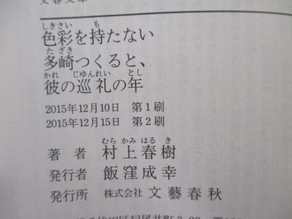 色彩を持たない多崎つくると、彼の巡礼の年 (文春文庫 む 5-13) t0603-dd7-ba_画像6