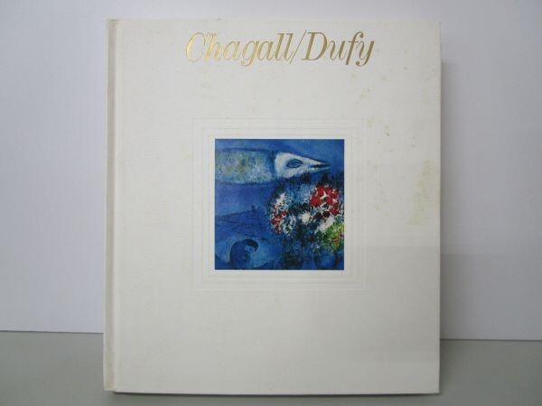 Chagall/Dufy L'ART du MONDE 21 世界美術全集 シャガール/デュフィ t0603-de1-nn_画像1