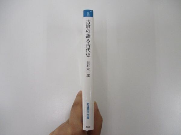 古墳の語る古代史 (岩波現代文庫 学術 33) t0603-de5-ba_画像2