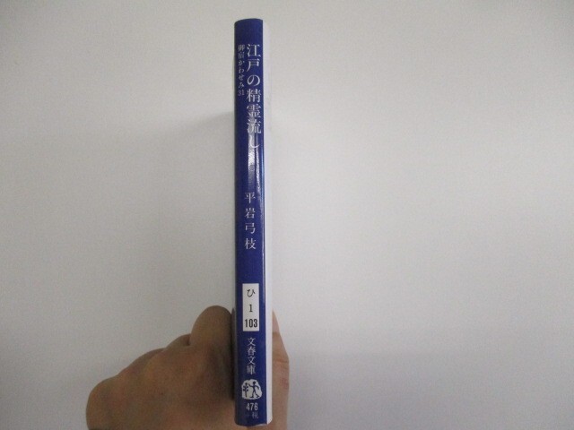 御宿かわせみ (31) 江戸の精霊流し (文春文庫) (文春文庫 ひ 1-103 御宿かわせみ 31) t0603-de3-ba_画像2