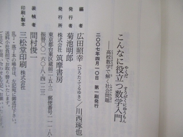 こんなに役立つ数学入門: 高校数学で解く社会問題 (ちくま新書 653) t0603-de3-ba_画像4