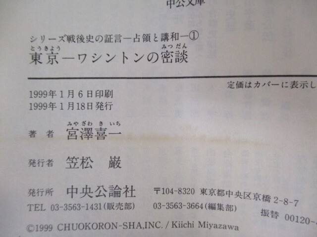 東京-ワシントンの密談 (中公文庫 S 13-1 シリーズ戦後史の証言-占領と講和- 1) t0603-de3-ba_画像4