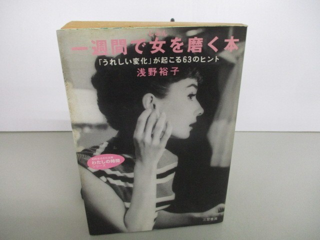 一週間で女(じぶん)を磨く本: 「うれしい変化」が起こる63のヒント (知的生きかた文庫 あ 24-1 わたしの時間シリーズ) t0603-de3-ba_画像1