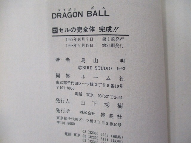 DRAGON BALL 32 (ジャンプコミックス) t0603-de4-ba_画像4