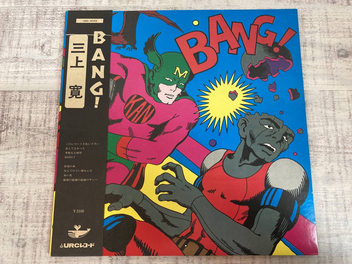 ☆美品　当時物　URCレコード　三上寛　みかみかん　LP BANG! 1974年盤　URG-4022 歌詞・ミニマガジン(74年3月5日号)・帯付_画像2