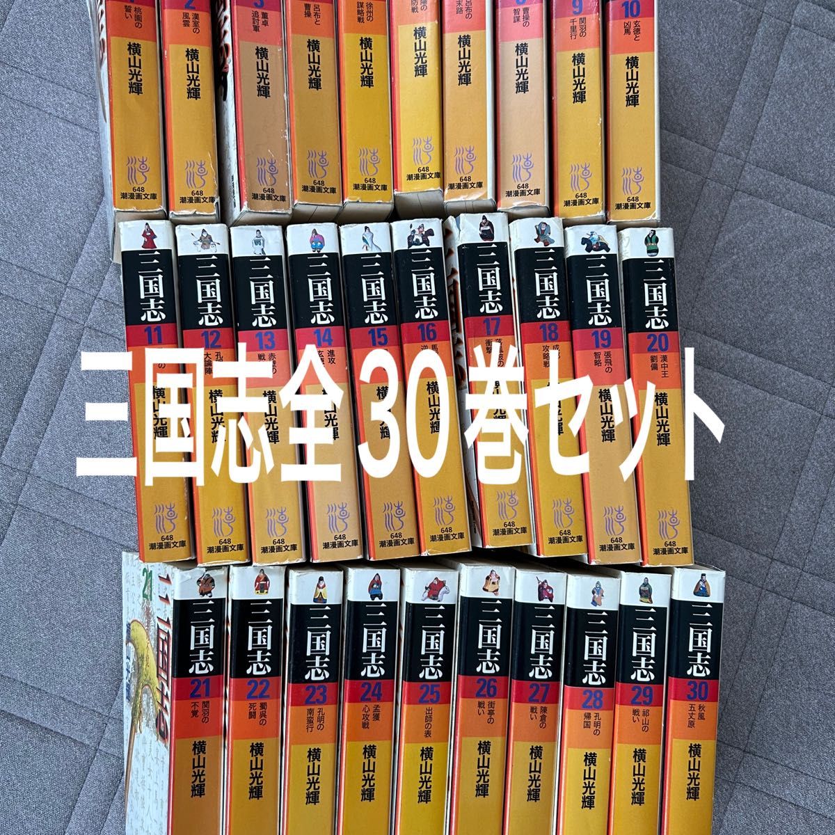 三国志全30巻セット 横山光輝 文庫版 全巻完結セット